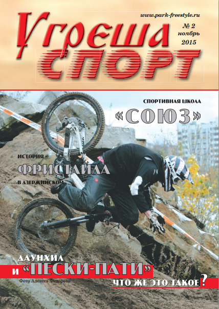 Журнал Угреша-Спорт Выпуск 2 Нобярь 2015