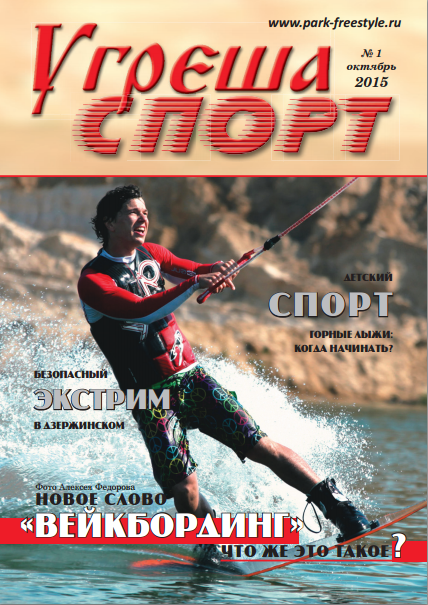 Журнал Угреша-Спорт Выпуск 1 Октябрь 2015